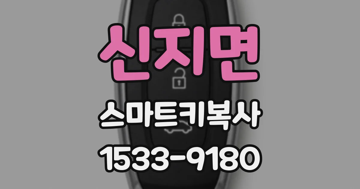 신지면 스마트키복사