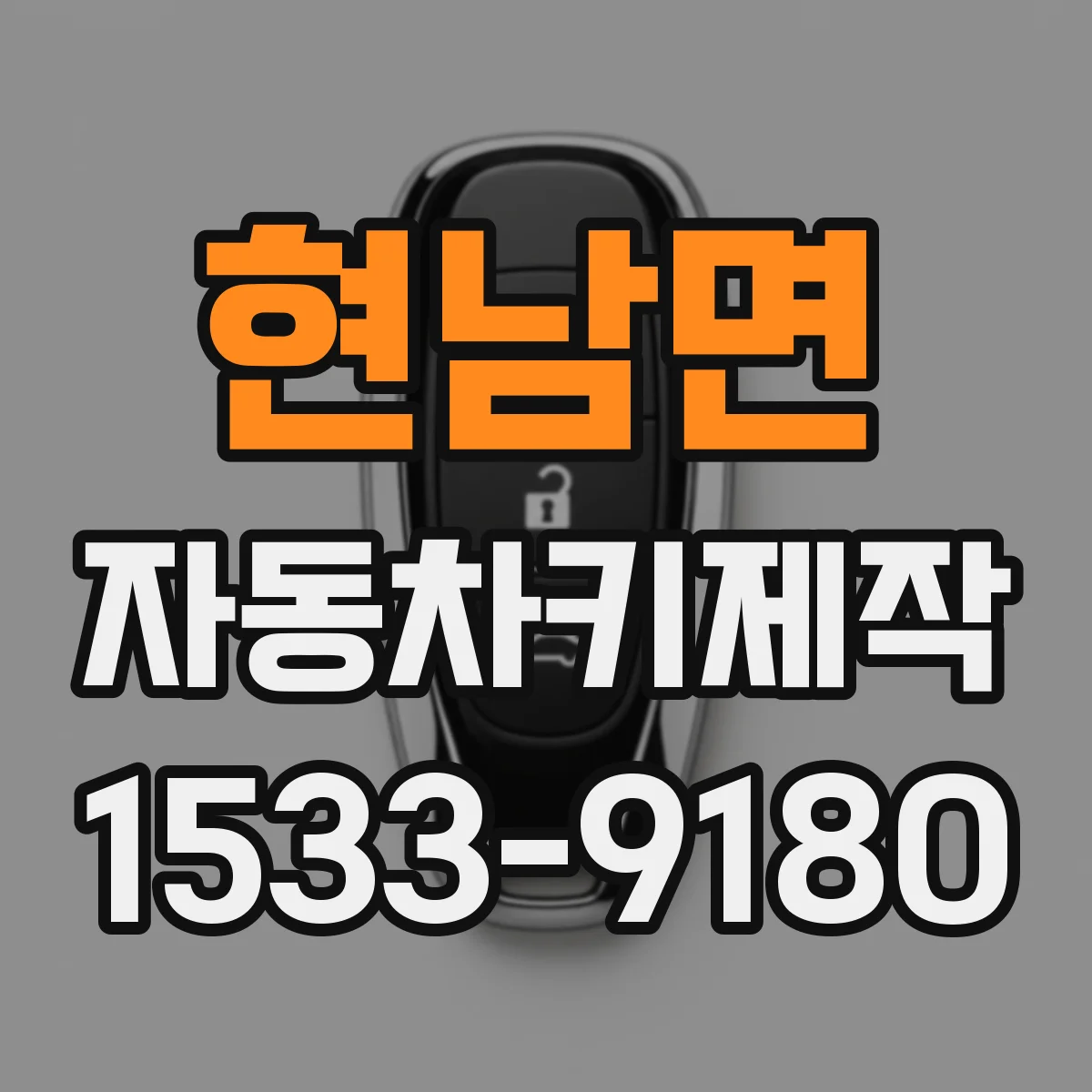 현남면 자동차키제작