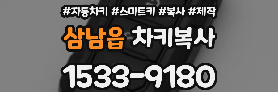 삼남읍 차키복사