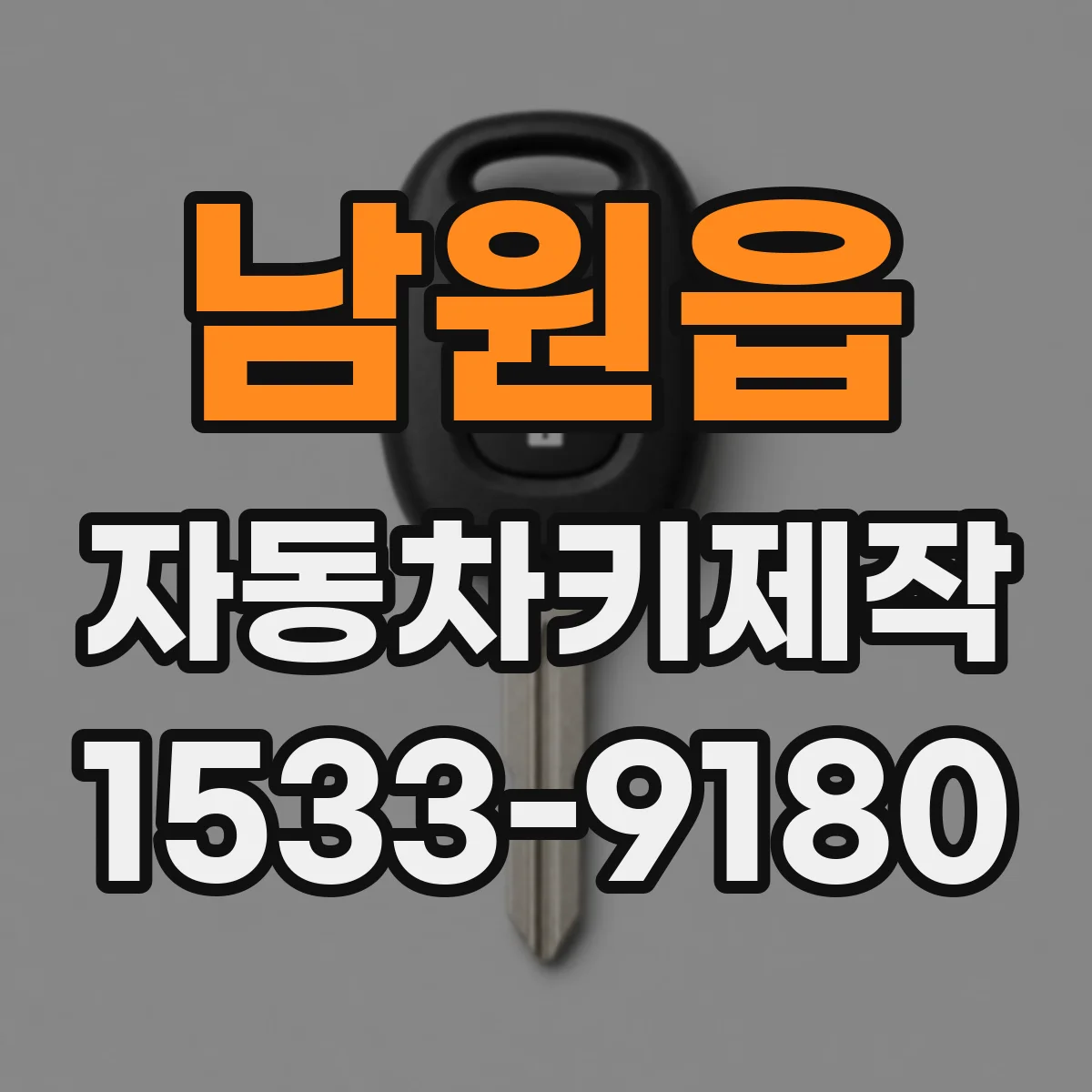 남원읍 자동차키제작