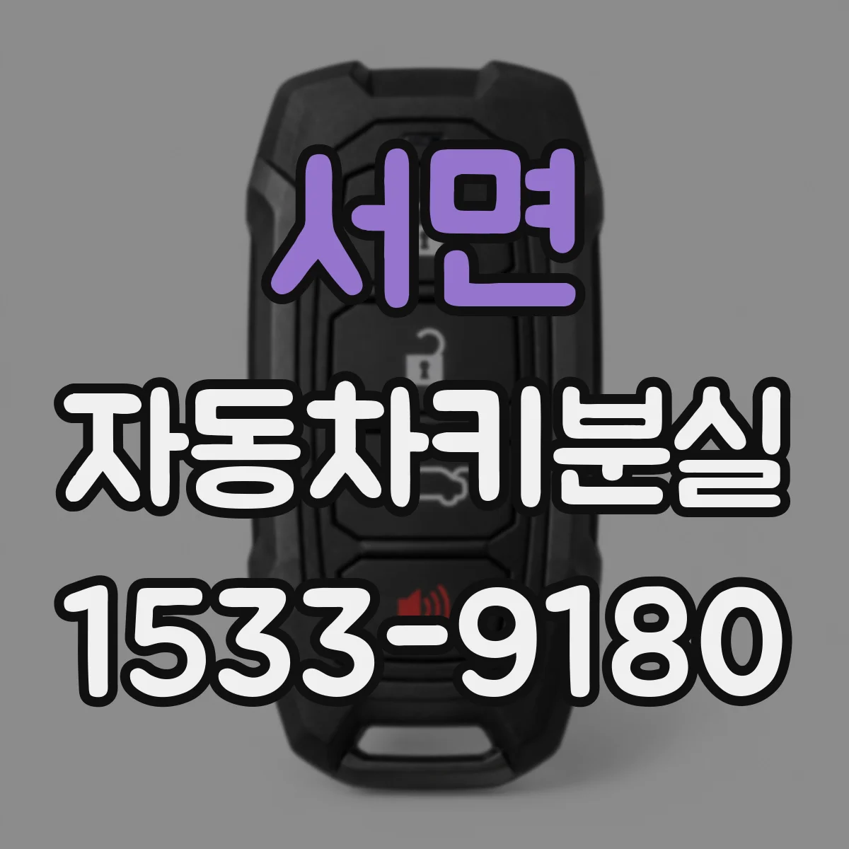 서면 자동차키분실