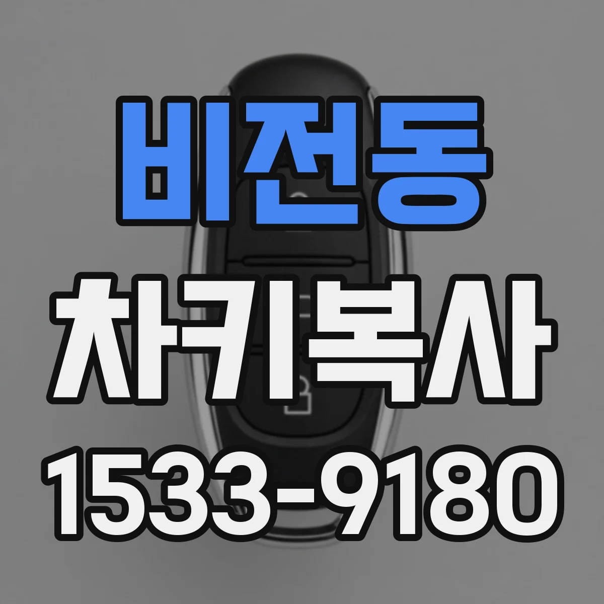 비전동 차키복사
