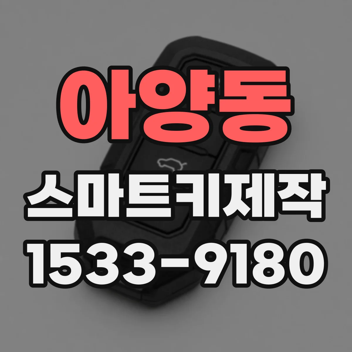 아양동 스마트키제작