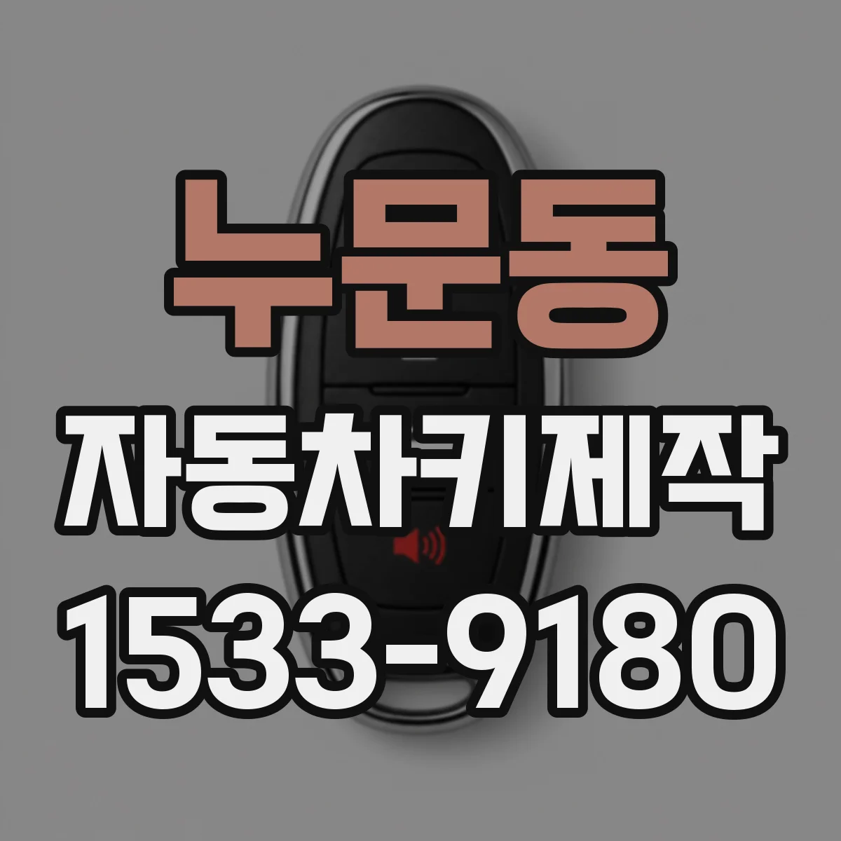 누문동 자동차키제작