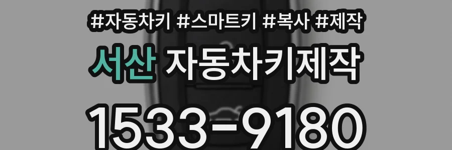 서산 자동차키제작