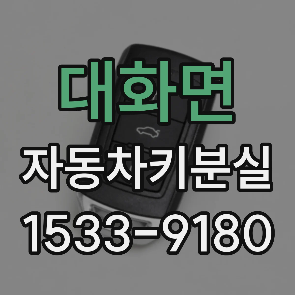 대화면 자동차키분실