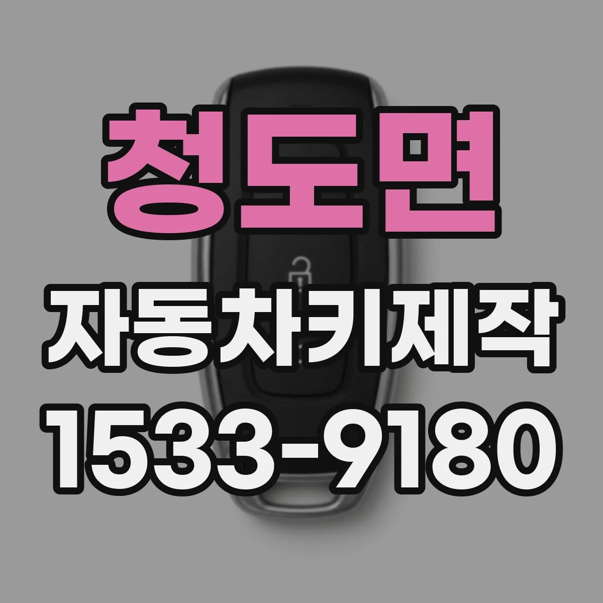 청도면 자동차키제작