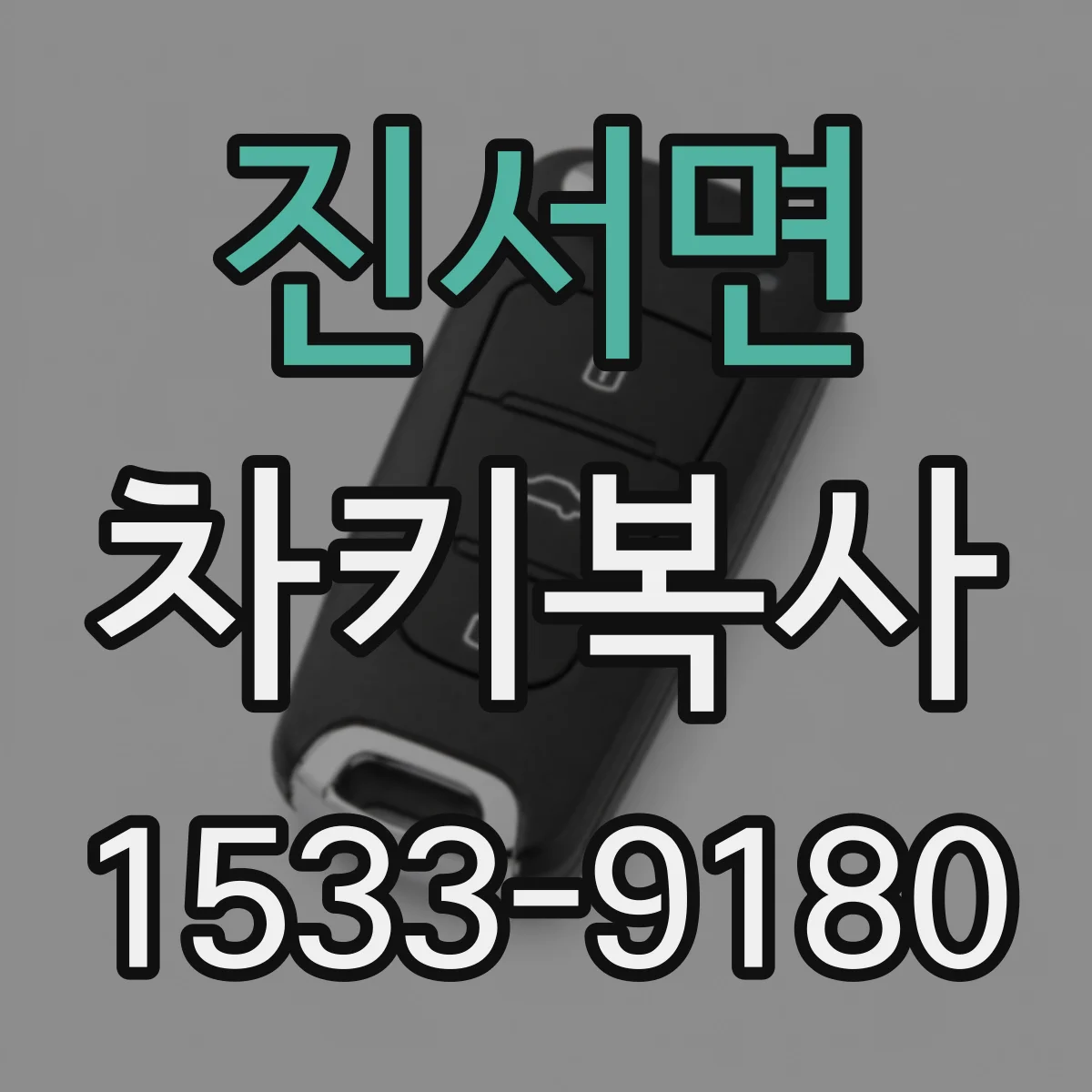 진서면 차키복사