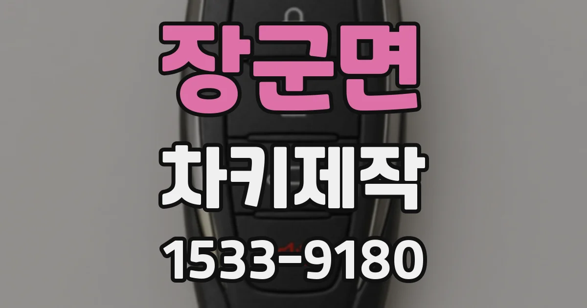 장군면 차키제작