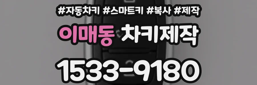 이매동 차키제작
