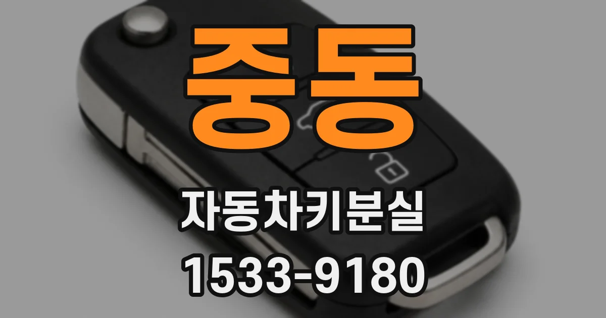 중동 자동차키분실