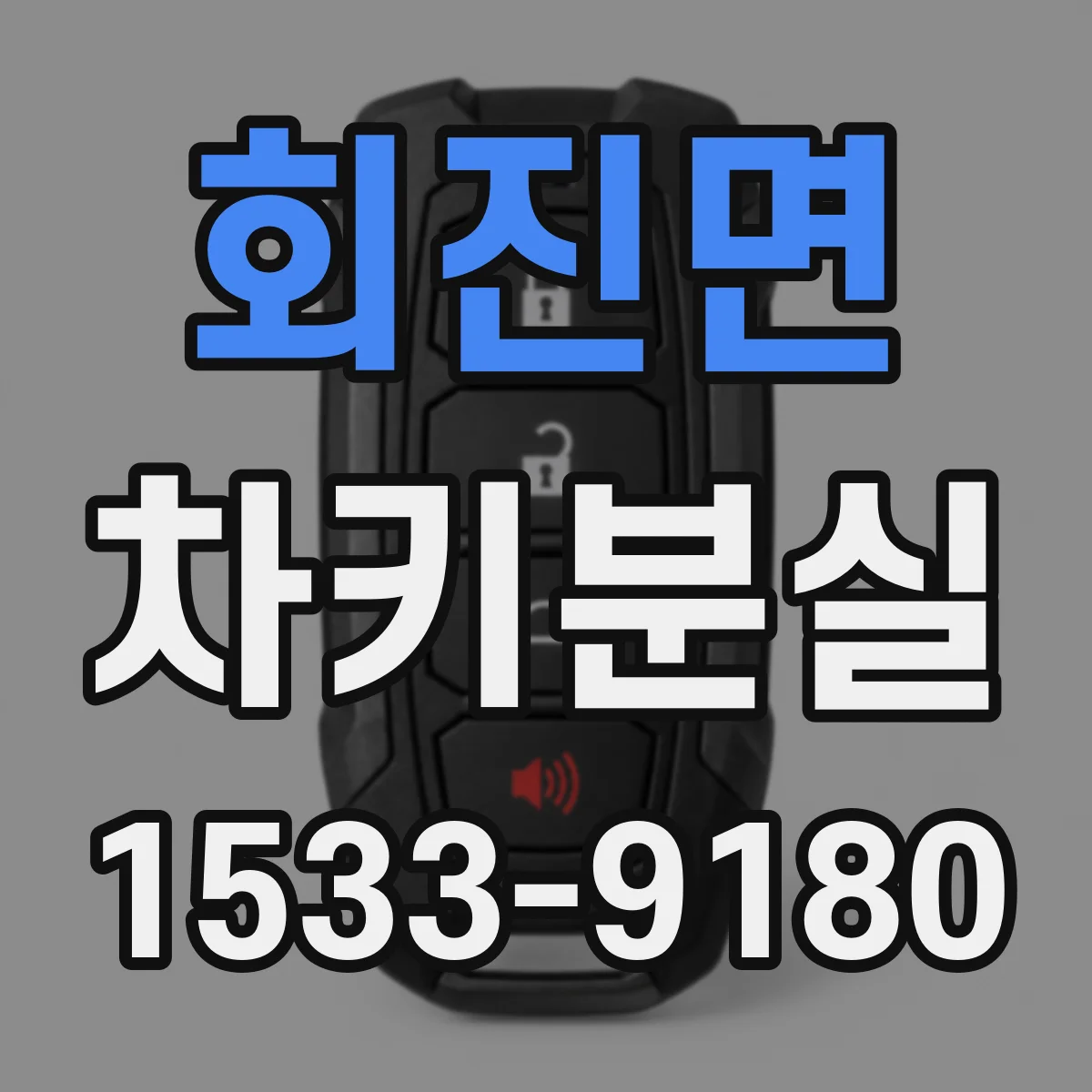 회진면 차키분실