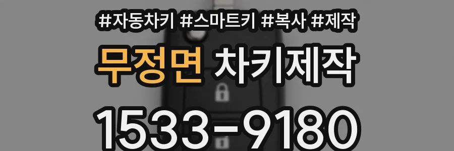 무정면 차키제작