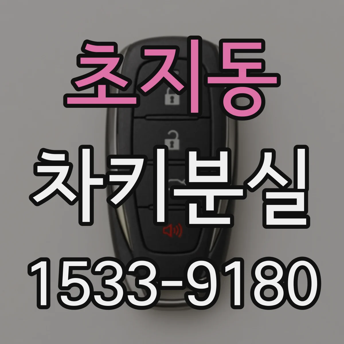 초지동 차키분실