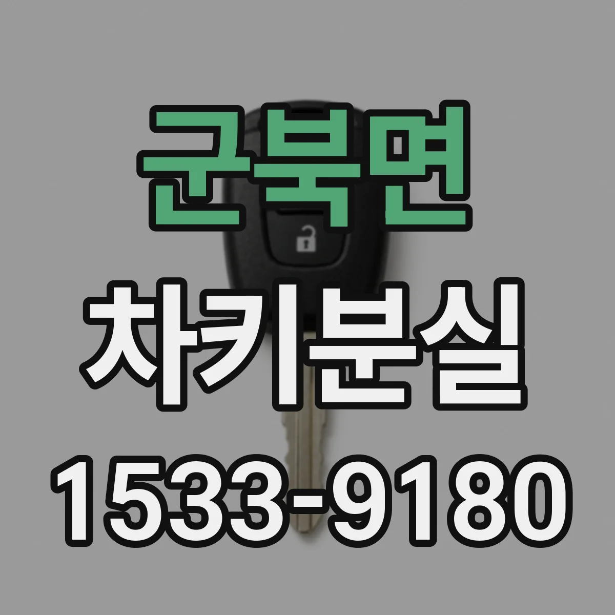 군북면 차키분실