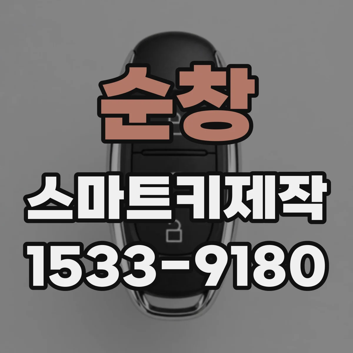 순창 스마트키제작 차대번호 확인을 통한 정밀 블레이드·칩 제작
