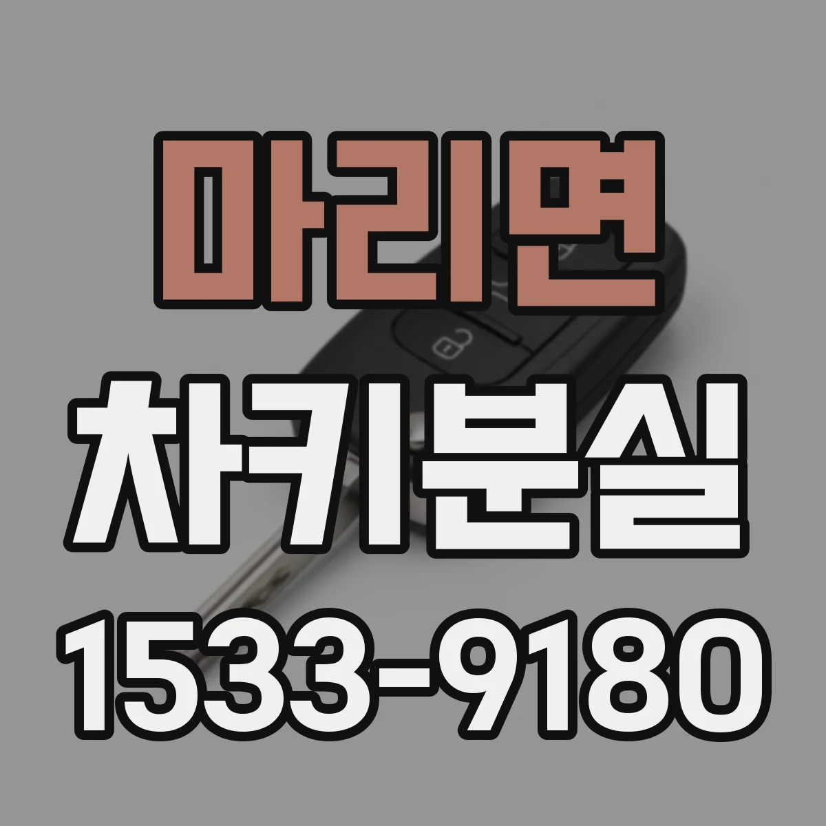 마리면 차키분실