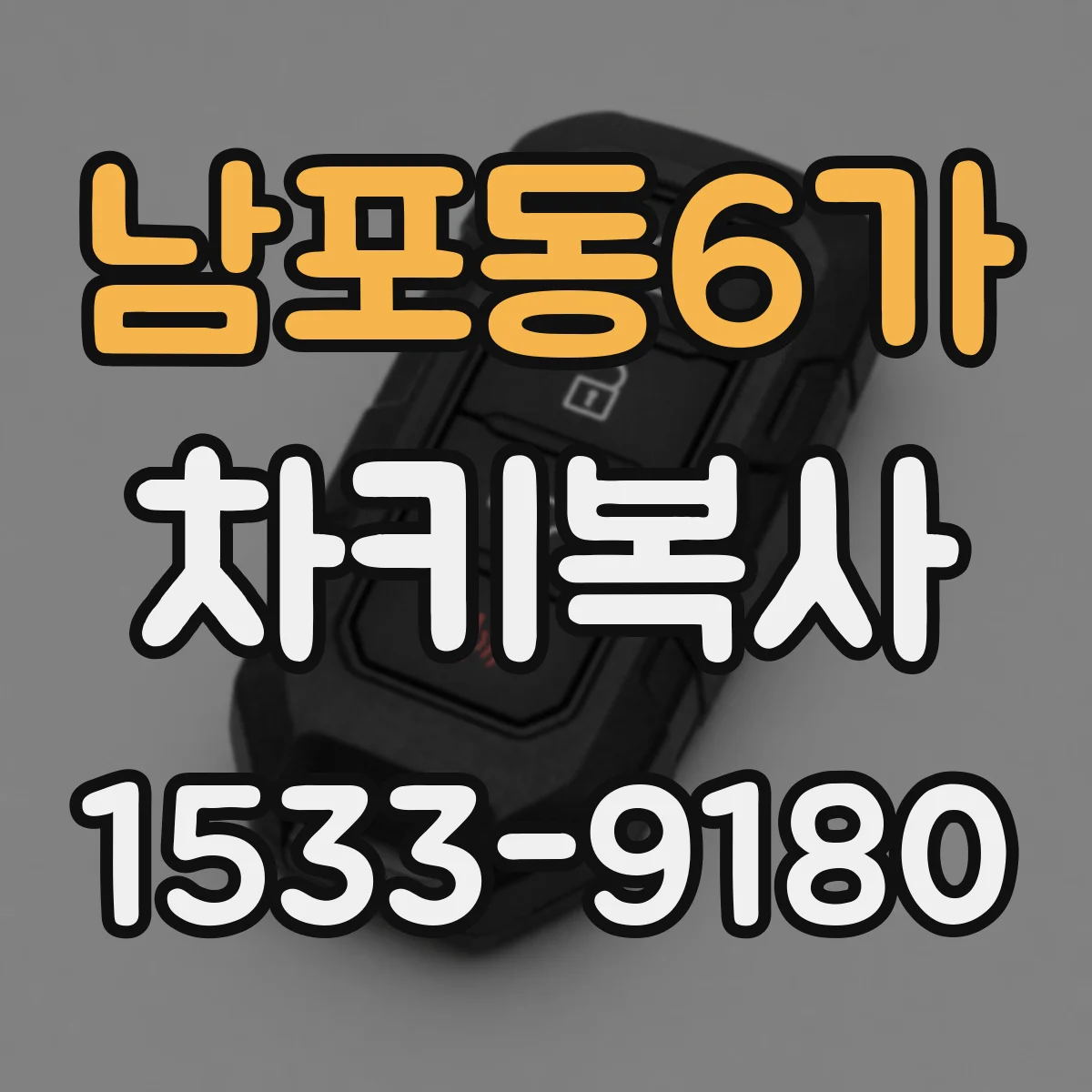 남포동6가 차키복사