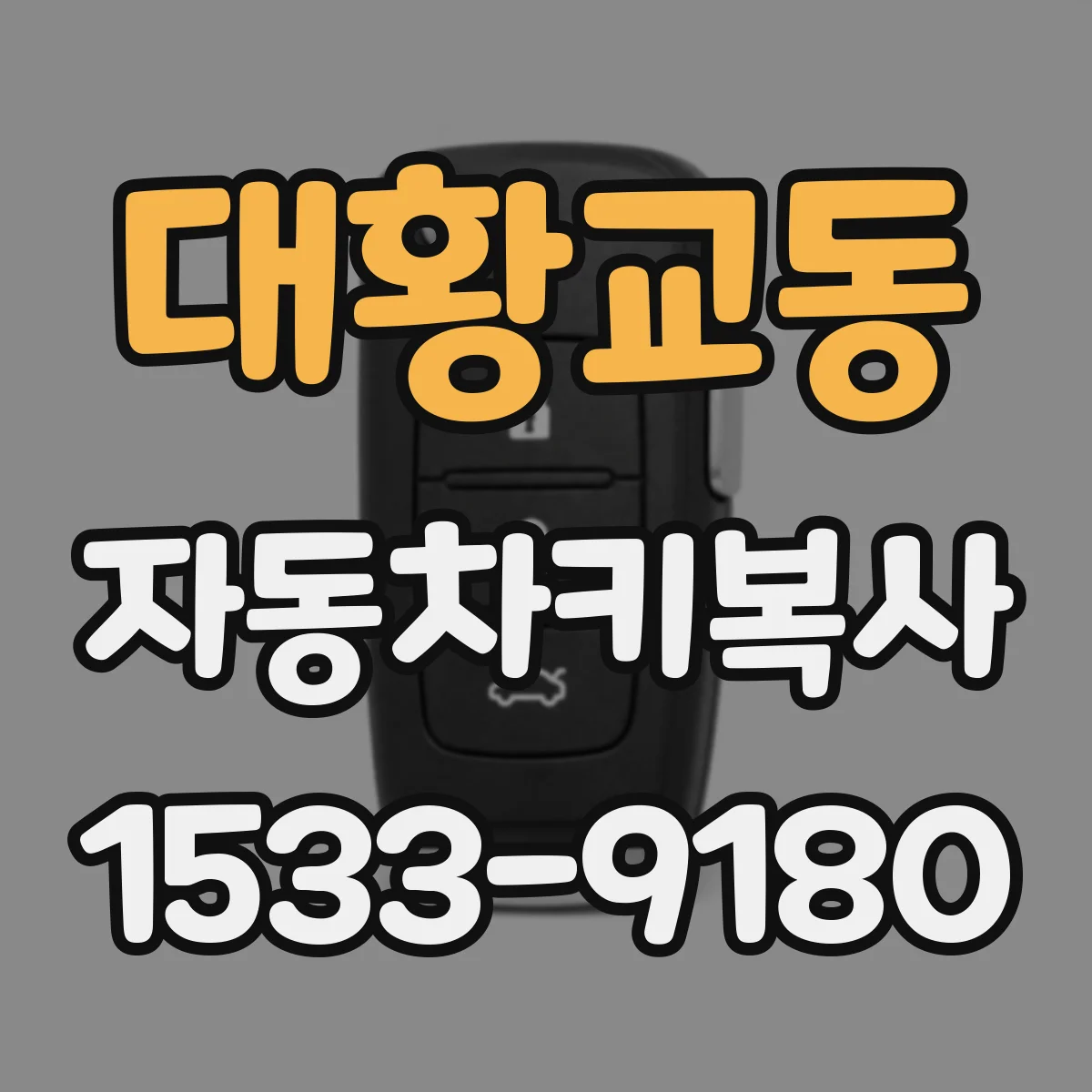 대황교동 자동차키복사