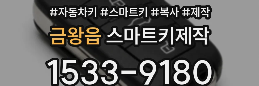 금왕읍 스마트키제작