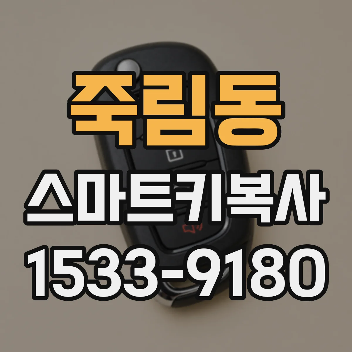 죽림동 스마트키복사
