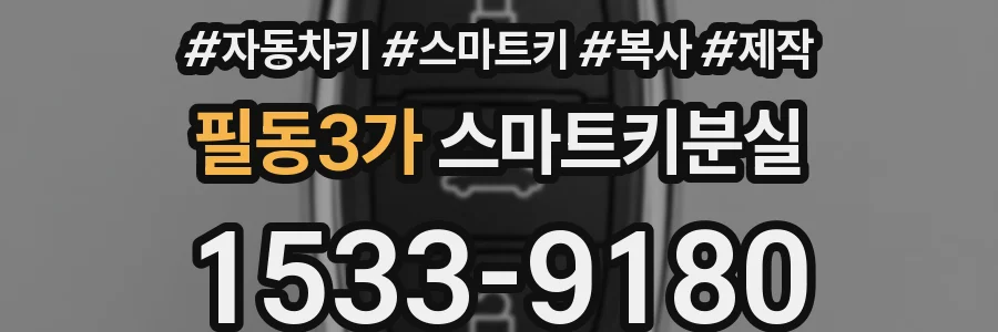 필동3가 스마트키분실