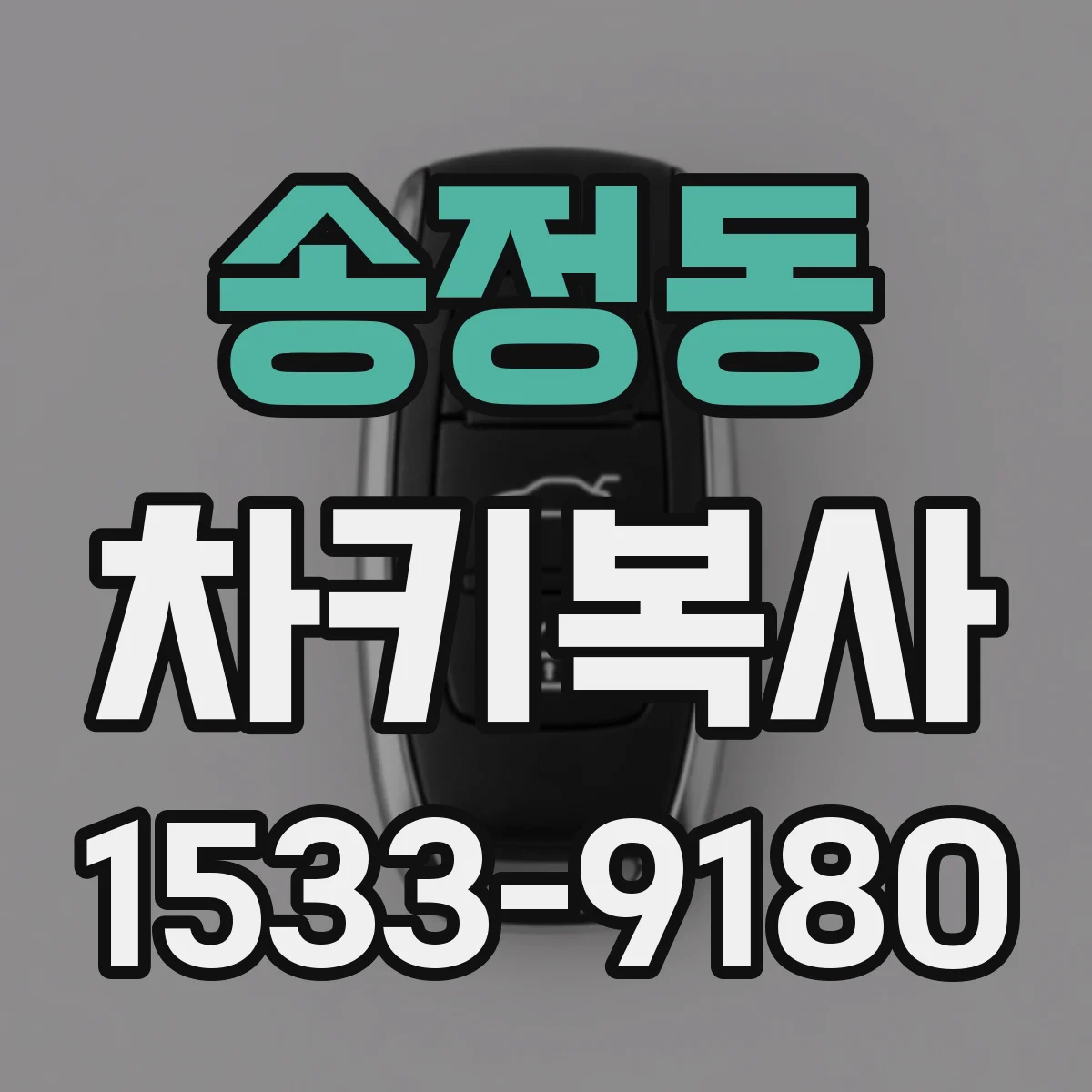 송정동 차키복사