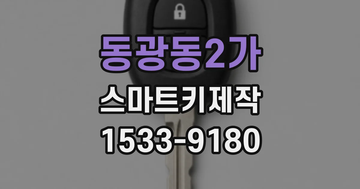 동광동2가 스마트키제작