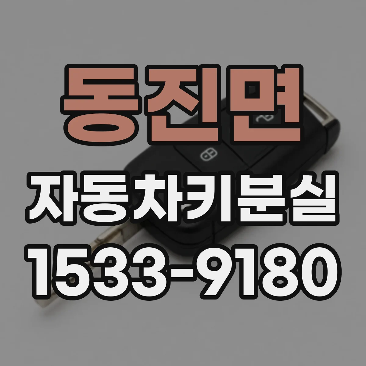 동진면 자동차키분실
