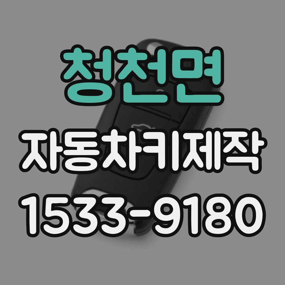 청천면 자동차키제작