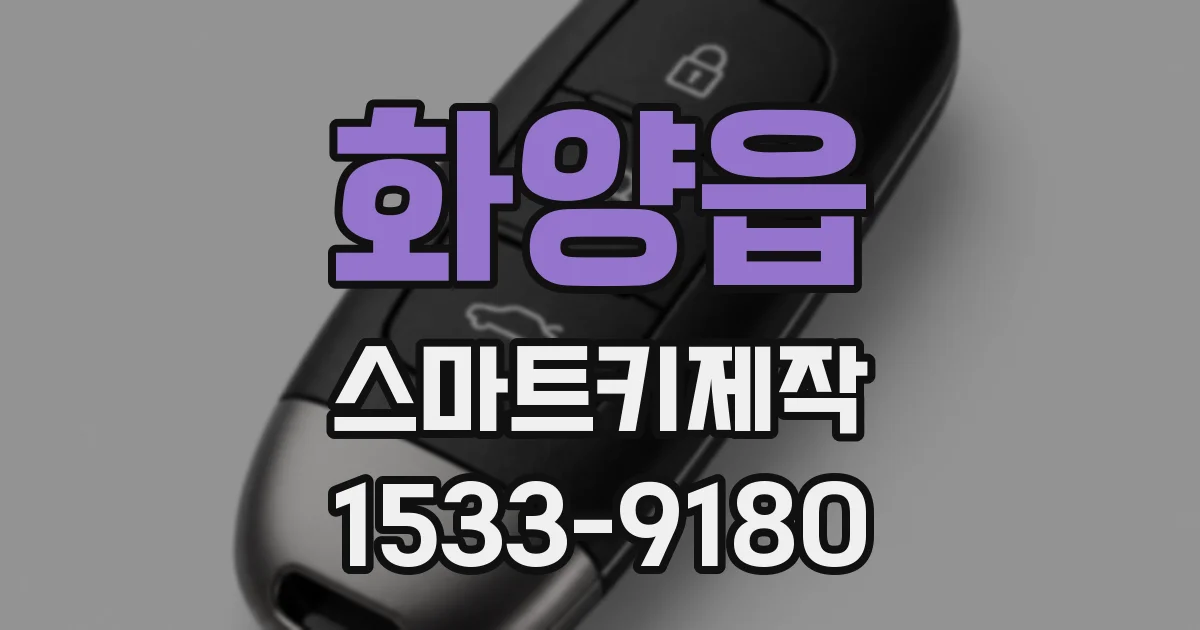 화양읍 스마트키제작