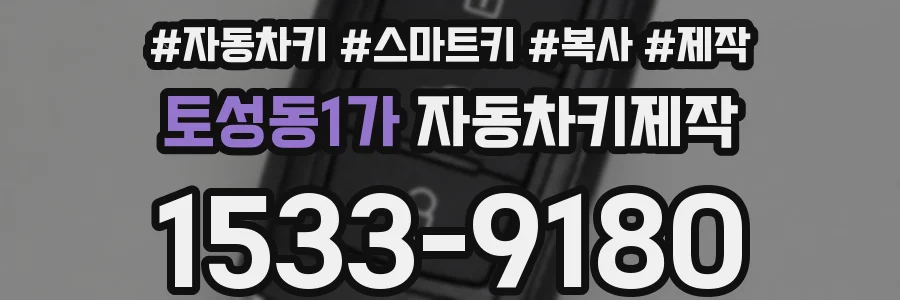 토성동1가 자동차키제작