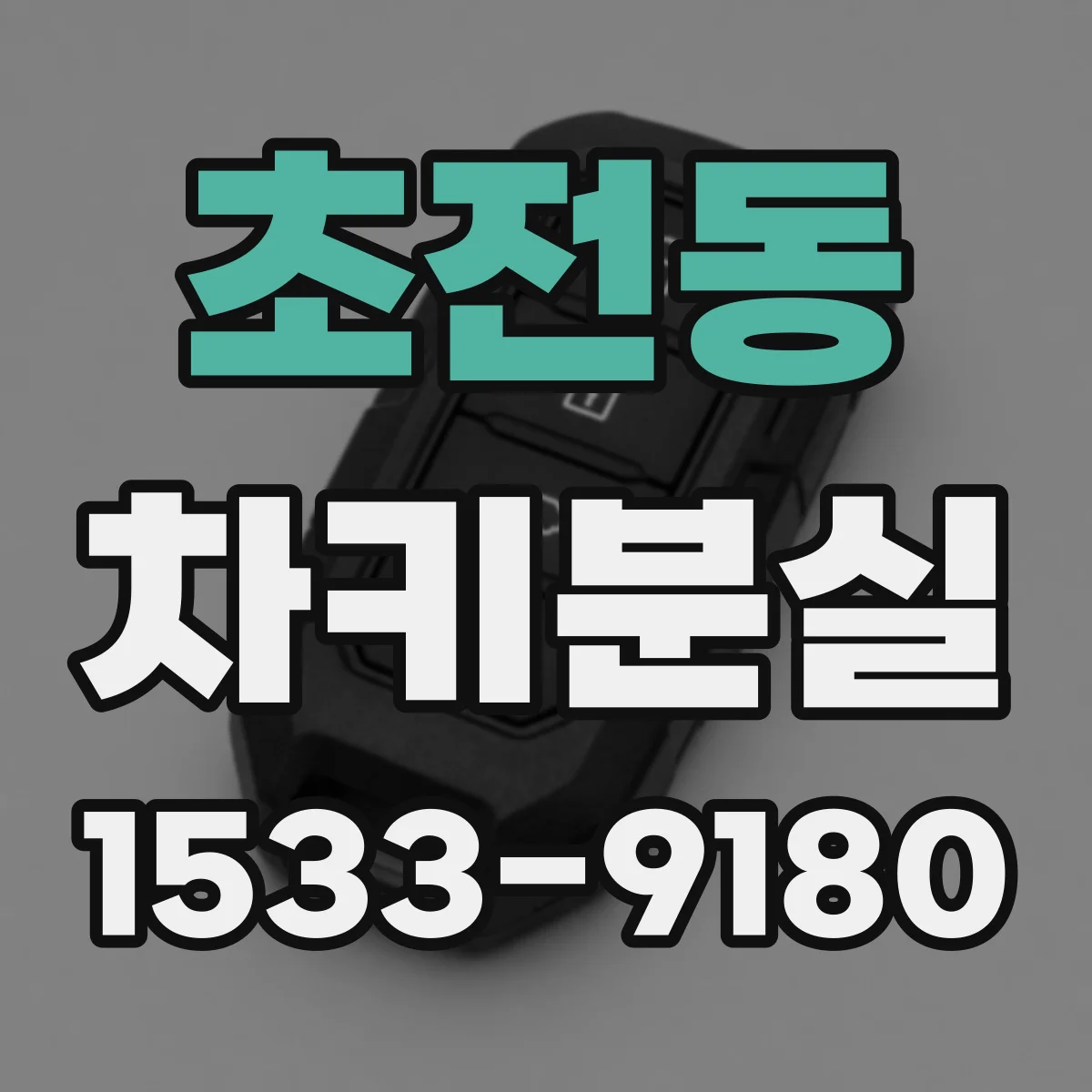 초전동 차키분실