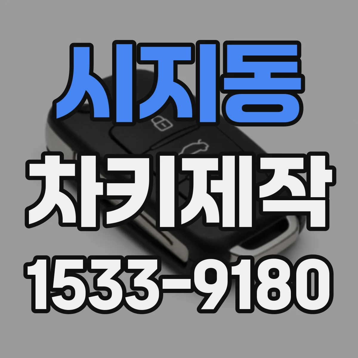 시지동 차키제작