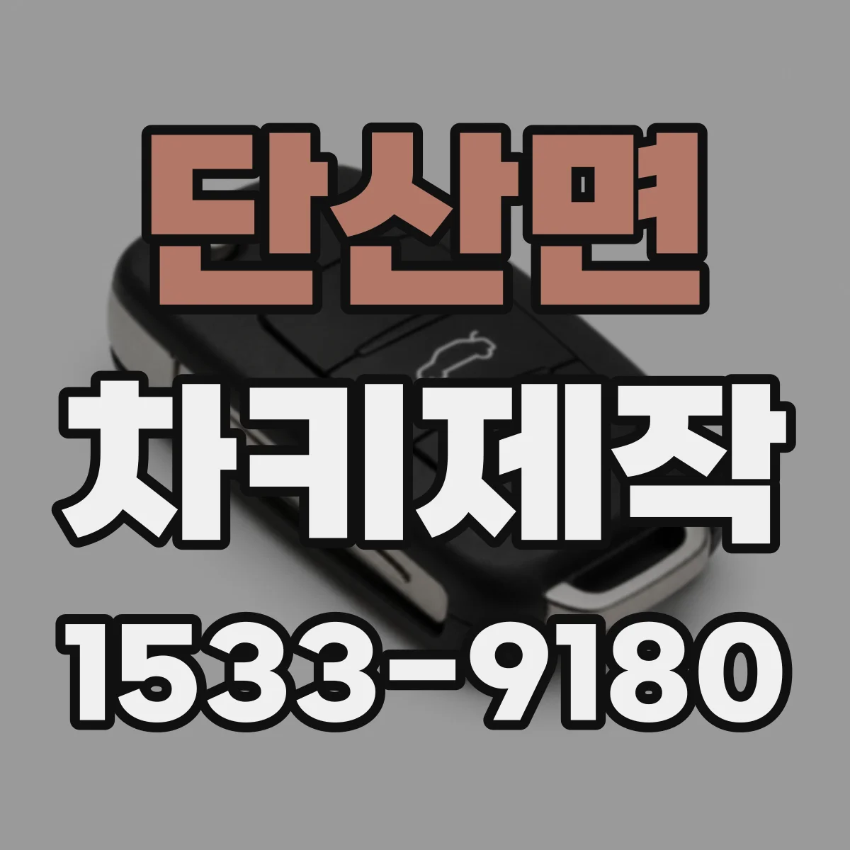 단산면 차키제작