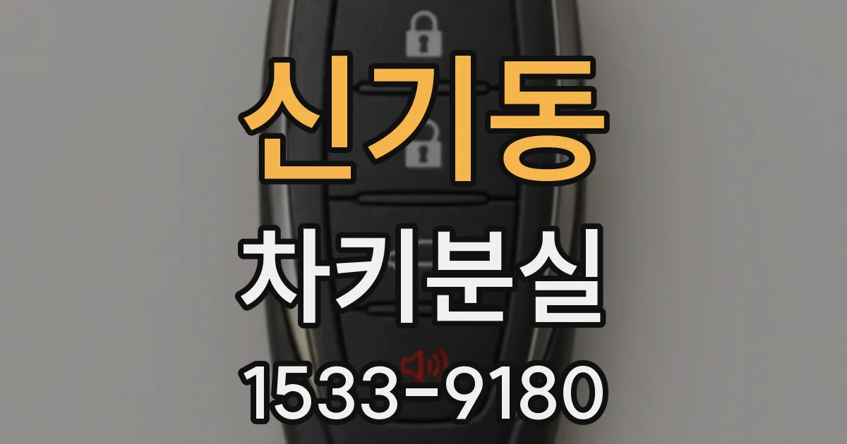 신기동 차키분실