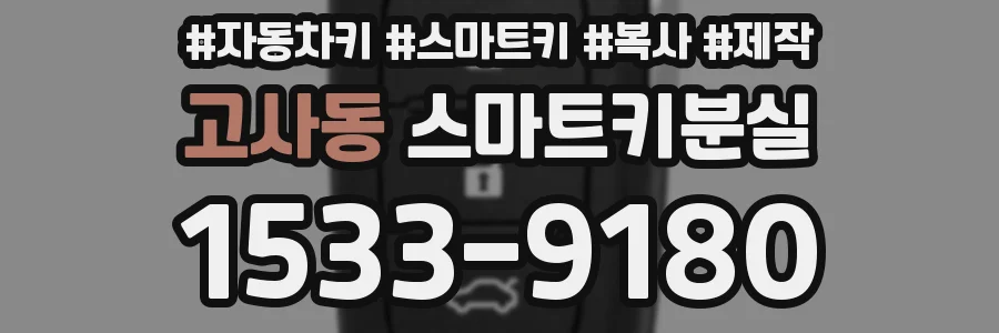 고사동 스마트키분실