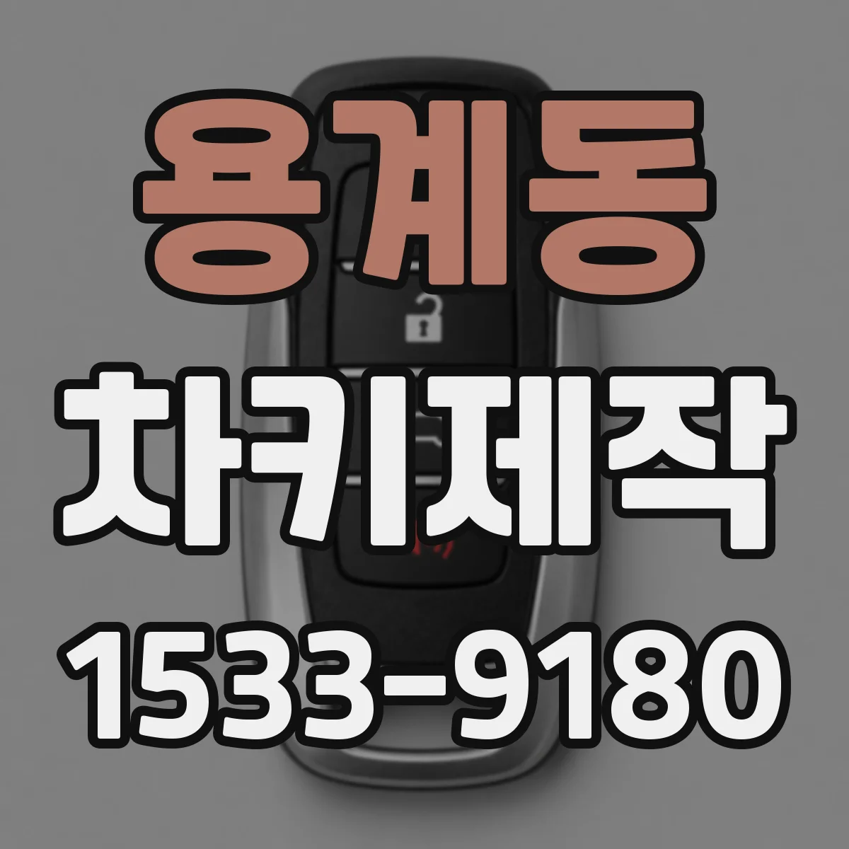 용계동 차키제작