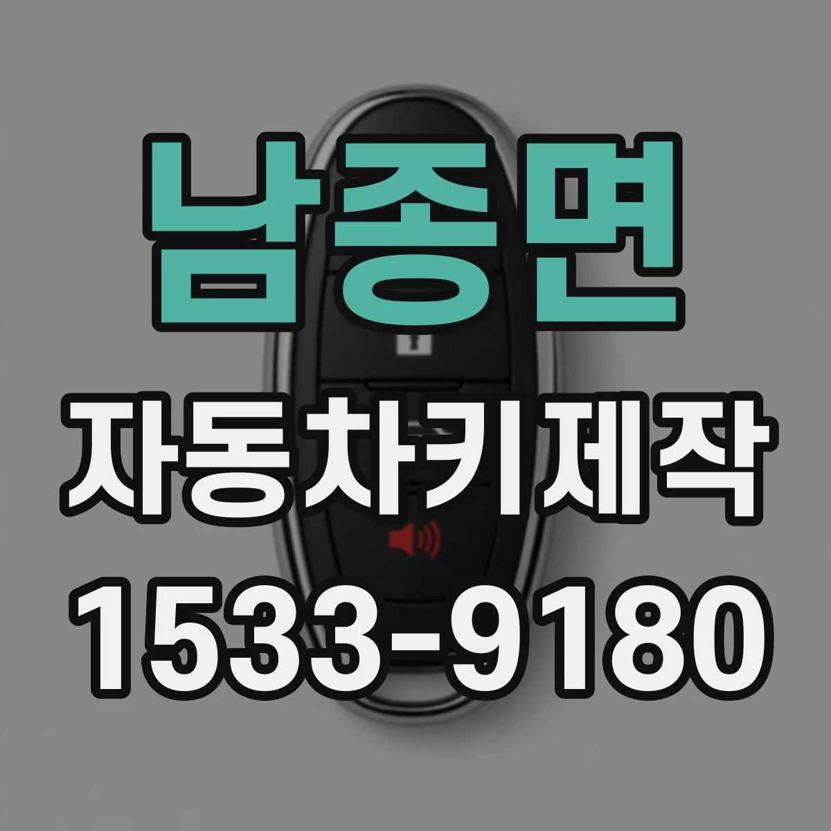 남종면 자동차키제작