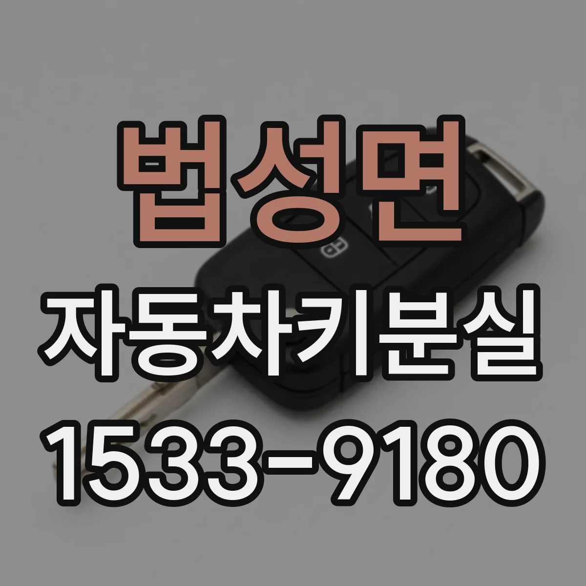 법성면 자동차키분실