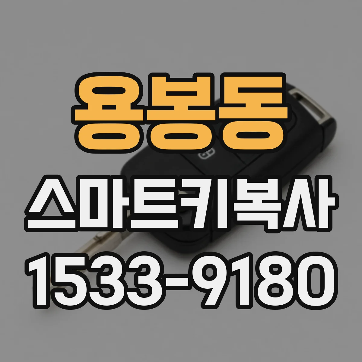 용봉동 스마트키복사
