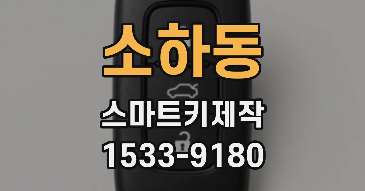 소하동 스마트키제작