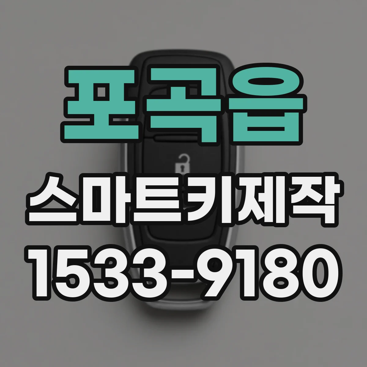 포곡읍 스마트키제작