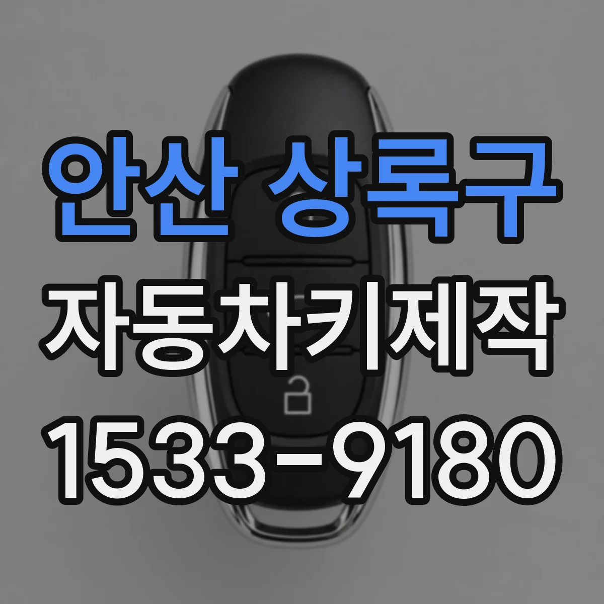안산 상록구 자동차키제작
