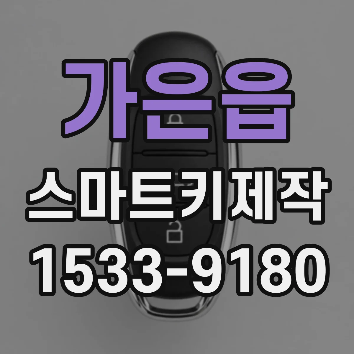 가은읍 스마트키제작
