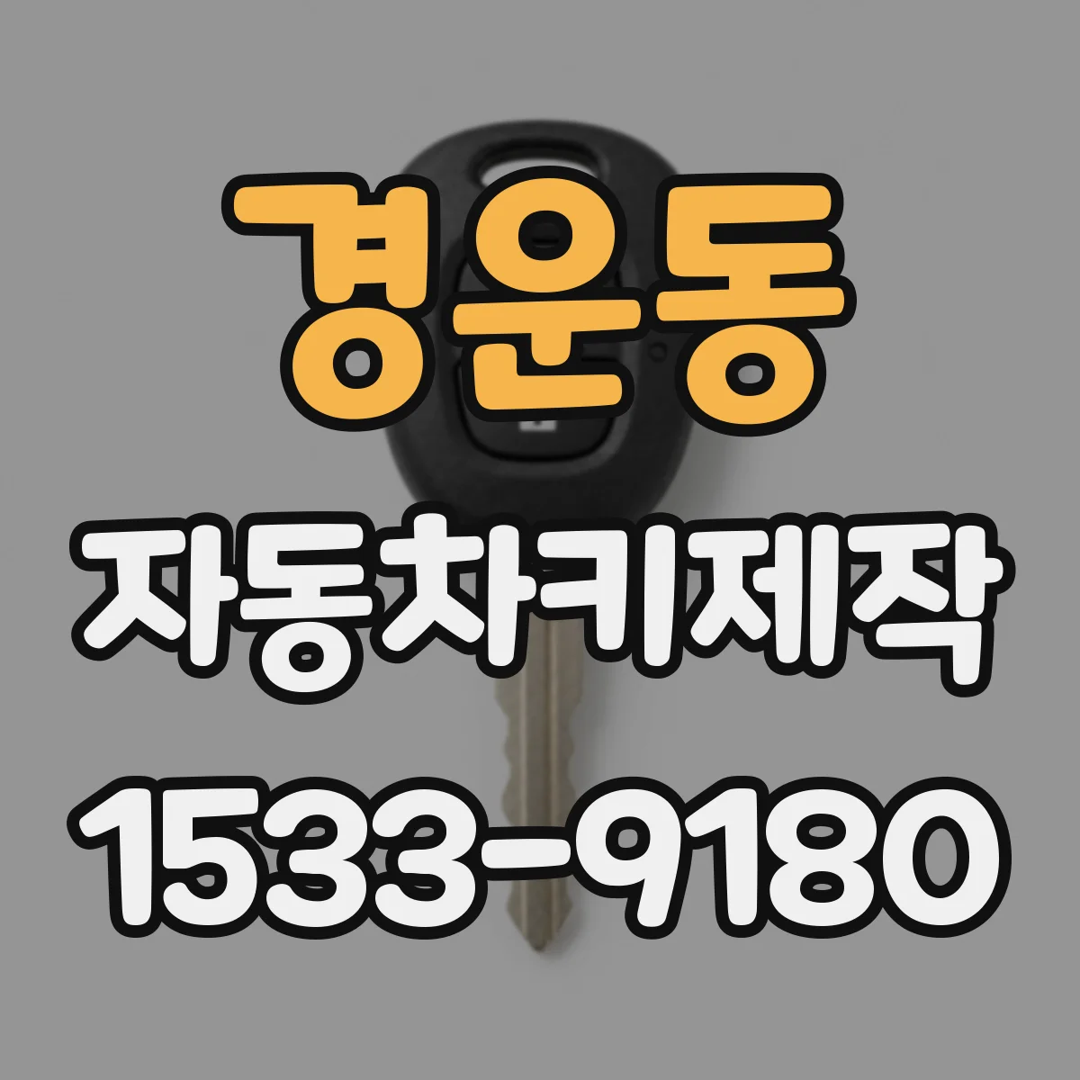 경운동 자동차키제작