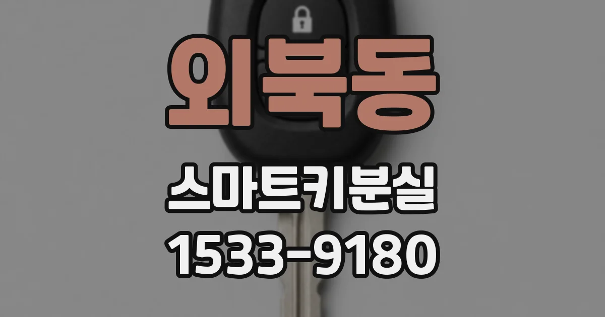 외북동 스마트키분실