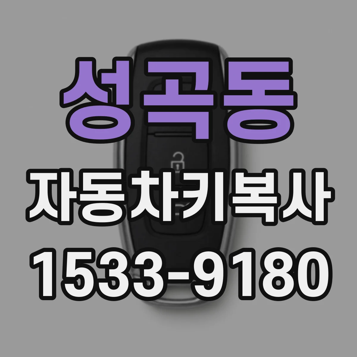 성곡동 자동차키복사