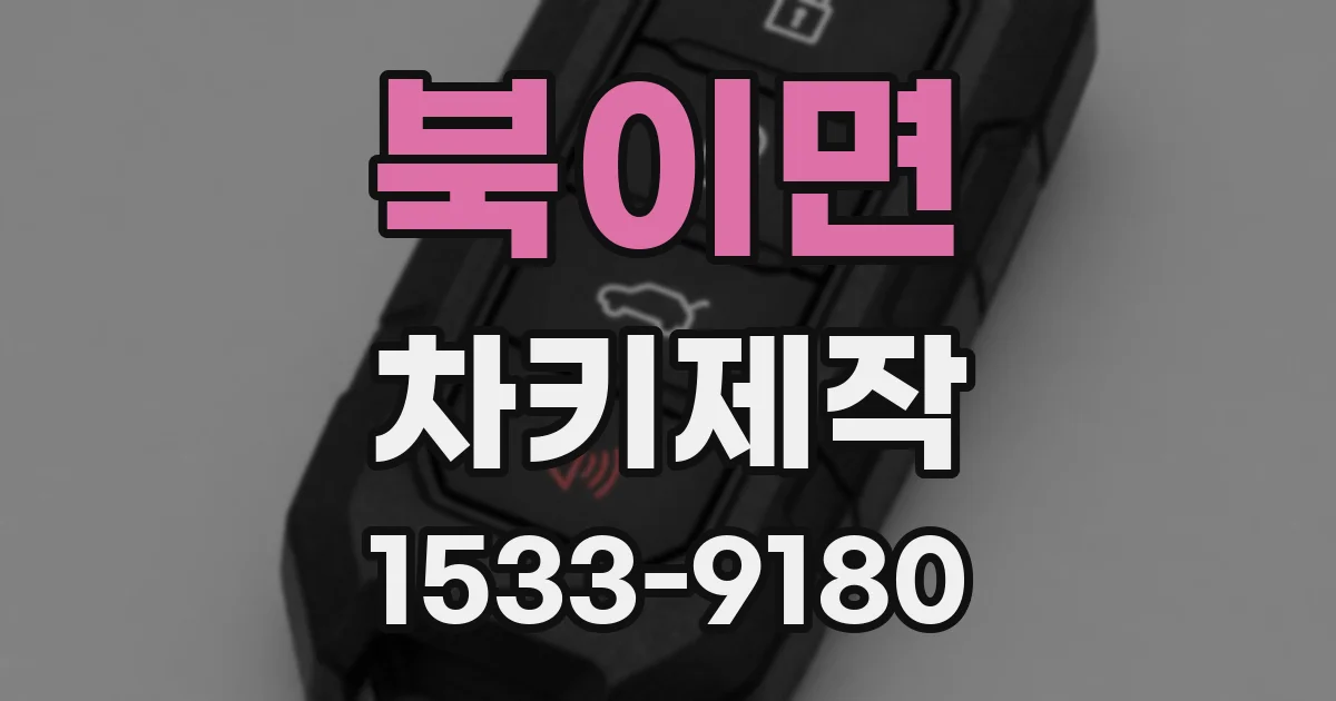 북이면 차키제작