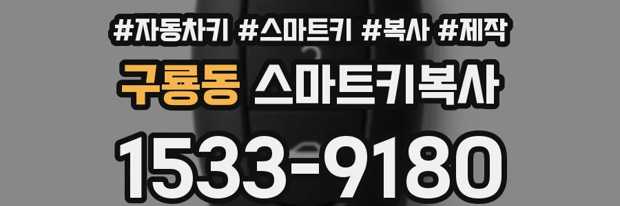 구룡동 스마트키복사